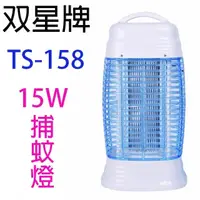 在飛比找蝦皮購物優惠-[尚好禮]雙星新安規15W電子捕蚊燈 TS-158 台灣製夏