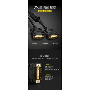 綠聯 DVI傳輸線 DVI-I/DVI-D通用 (1.5-3公尺) 現貨