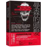 在飛比找momo購物網優惠-曼森的頭髮：從都市傳說、靈異事件到未解懸案，從連續殺人狂、吸