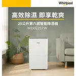 惠而浦 WHIRLPOOL 25公升 除濕機 WDEE25TW