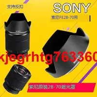在飛比找露天拍賣優惠-Sony索尼原裝FE28-70mm遮光罩SEL2870鏡頭A