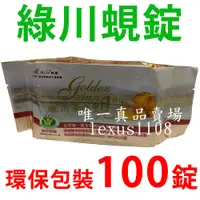 在飛比找蝦皮購物優惠-(環保包裝)綠川黃金蜆錠100錠(護肝認證綠川蜆精、黃金蜆精