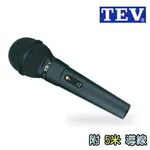 【 大林電子 】 TEV 有線麥克風專業演講PA 麥克風 TM-326（含線）