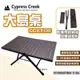 【Cypress Creek】賽普勒斯 大島桌 CC-ET130