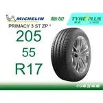 車宮 土城馳加店 MICHELIN 米其林輪胎 PRIMACY 3 ST 3ST 205/55/17 ZP * GRNX