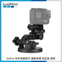 在飛比找法雅客網路商店優惠-GoPro 快拆吸盤配件 運動相機 固定座 通用 原廠 AU