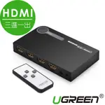 綠聯 三進一出 HDMI切換器