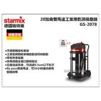 在飛比找台北益昌優惠-【台北益昌】德國原裝 吸特樂 Starmix GS-2078