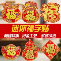 在飛比找ETMall東森購物網優惠-絨布金粉小福子招財進寶春字喜字迷你福字貼春節裝飾門窗貼家具貼