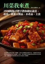 【電子書】川菜我來煮：3步圖解版手把手教你做好蔬菜、畜肉、禽蛋豆製品、水產品、主食