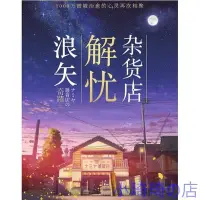 在飛比找Yahoo!奇摩拍賣優惠-2018電影 【浪矢解憂雜貨店】DVD 山田涼介/村上虹郎 