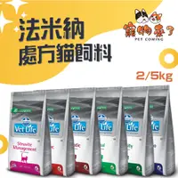 在飛比找蝦皮購物優惠-【法米納Farmina】貓飼料 處方飼料 2kg 5kg 貓