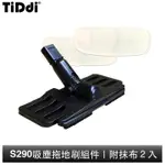 TIDDI 吸塵拖地刷組件(消光黑) S290專用