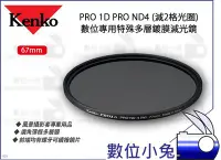 在飛比找Yahoo!奇摩拍賣優惠-數位小兔【Kenko PRO 1D PRO ND4 特殊多層