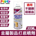 【日本ASAHIPEN】鐵/鋁/不鏽鋼 金屬製品打底噴劑 300ML 透明色