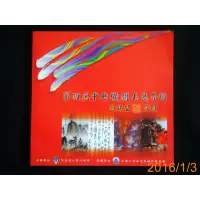 在飛比找蝦皮購物優惠-【9九 書坊】第四屆中央機關美展專輯 / 行政院人事行政局 