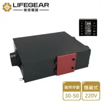 在飛比找PChome24h購物優惠-【Lifegear 樂奇】隱藏式新風機2.0/220V(HV