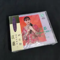 在飛比找Yahoo!奇摩拍賣優惠-江蕙 台語精華珍藏版8(未拆封)-CD【旺福拍賣】