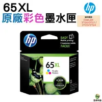 在飛比找Yahoo奇摩購物中心優惠-HP NO.65XL 65XL 彩色 原廠墨水匣 N9K03