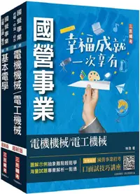 在飛比找PChome24h購物優惠-2024國營臺鐵甄試（第10階：助理技術員）電機（專業科目）