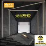 舞光 LED 4W 光框戶外壁燈 內含防水驅動器 110V 240V全電壓 適用橫式預埋盒