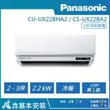 在飛比找遠傳friDay購物精選優惠-【Panasonic 國際牌】2-3坪 R32 一級頂級旗艦