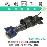 在飛比找蝦皮購物優惠-【LM汽材王國】速度感知器 SENTRA B14 341 1