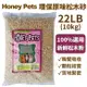 ✨貴貴嚴選✨【免運】HONEY PETS 環保原味松木砂 22Lbs(10kg) 松樹砂 強大的吸收能力 使用量省 貓砂