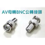 RCA母轉BNC公/AV母轉BNC公/AV轉接頭/BNC轉接頭/RCA轉接頭/板橋