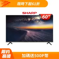 在飛比找PChome24h購物優惠-【SHARP 夏普】60吋4K UHD Android連網液