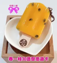 在飛比找Yahoo!奇摩拍賣優惠-【粉蝶小舖】現貨/春一枝3D造型悠遊卡/可當鑰匙圈/悠遊卡/