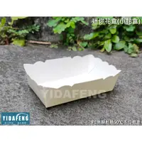 在飛比找蝦皮購物優惠-含稅80個【小花盒】紙內襯 全白紙盒 試吃盒 試吃盤 小吃盒