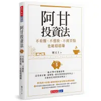 在飛比找蝦皮商城優惠-阿甘投資法：不看盤、不選股、不挑買點也能穩穩賺/闕又上【城邦