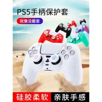 在飛比找ETMall東森購物網優惠-PS5手柄保護套硅膠PlayStation5硅膠套ps4游戲