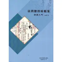 在飛比找蝦皮商城優惠-臺灣總督府檔案學習入門