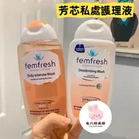 在飛比找蝦皮購物優惠-😀澳洲 femfresh 芳芯女性私密處洗潔液 私密處清潔 