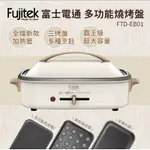 FUJITEK富士電通多功能燒烤盤