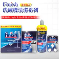 在飛比找PChome24h購物優惠-【FINISH】洗碗機專用洗碗錠100顆+1.2kg軟化鹽+