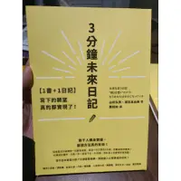 在飛比找蝦皮購物優惠-3分鐘未來日記(書9成新，未附日記本)