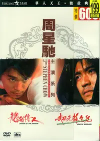 在飛比找誠品線上優惠-周星馳主演系列 (2DVD)