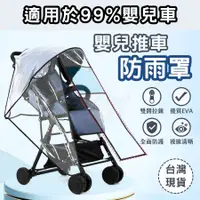 在飛比找蝦皮購物優惠-【台灣現貨 限時特價】推車雨罩 嬰兒車雨罩 嬰兒推車雨罩 嬰