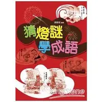 在飛比找蝦皮商城優惠-猜燈謎，學成語 【金石堂】