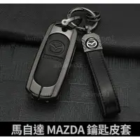 在飛比找樂天市場購物網優惠-【優選百貨】馬自達 MAZDA 金屬鑰匙皮套 鑰匙套 CX5