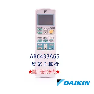 DAIKIN大金  ARC433A65冷氣空調 原廠無線遙控器 【皆有其他各型號遙控器<可以詢問>】