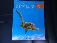 在飛比找Yahoo!奇摩拍賣優惠-【鑽石城二手書店】108課綱 國小 自然科學 4上 四上 課