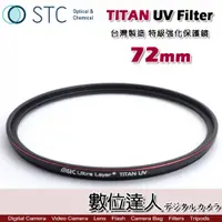 在飛比找數位達人優惠-STC TITAN UV Filter 72mm 特級強化保