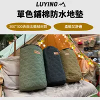 在飛比找蝦皮購物優惠-LUYING單色鋪棉防水地墊 [LUYING 森之露] 防水