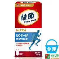 在飛比找蝦皮商城優惠-Move Free 益節 UC-II+鈣 關鍵口嚼錠 30錠