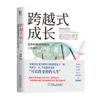 【壹家書店】跨越式成長：思維轉換重塑你的工作和生活