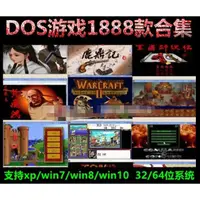 在飛比找蝦皮購物優惠-DOS遊戲1888+經典懷舊合集PC電腦單機金庸群俠傳神鵰俠